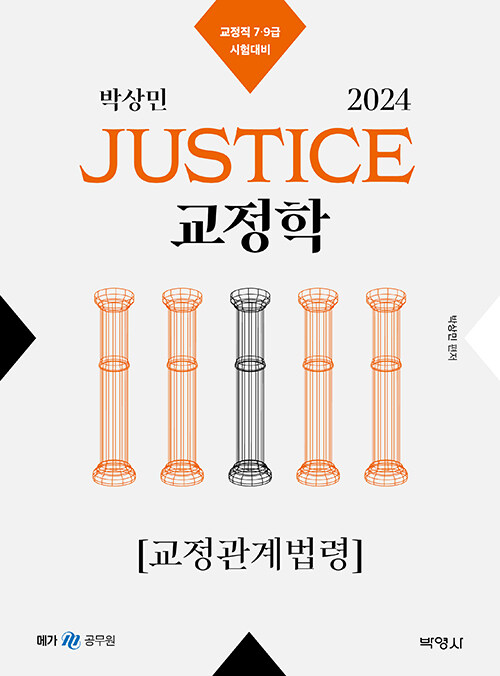 2024 박상민 JUSTICE 교정학 교정관계법령