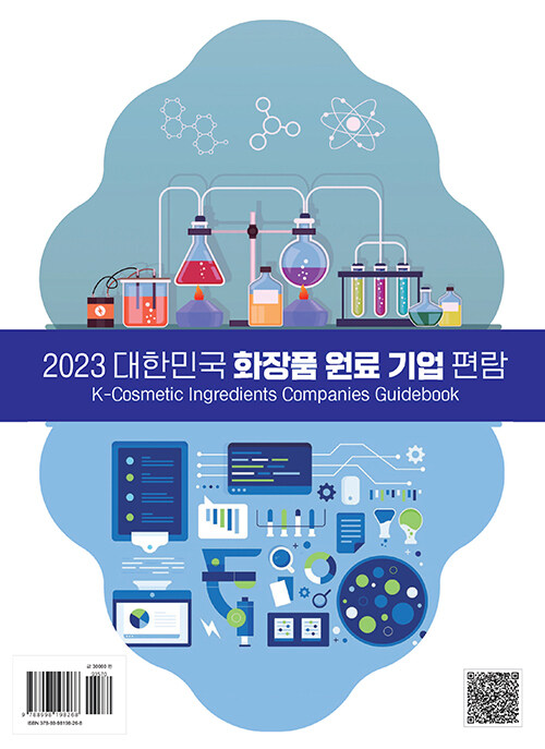 2023 대한민국 화장품 원료 기업 편람