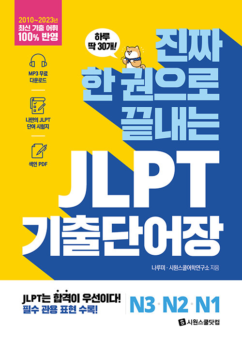 진짜 한 권으로 끝내는 JLPT 단어장 N3·N2·N1