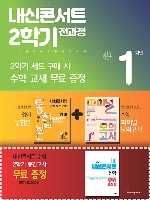 [중고] 내신콘서트 2학기 전과정 영어+수학 중 1-2 금성 최인철 세트 - 전3권 (2023년)