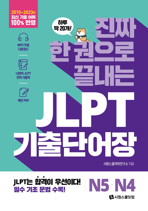 진짜 한 권으로 끝내는 JLPT 단어장 N5·N4