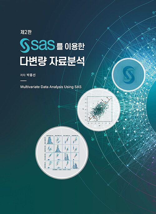 SAS를 이용한 다변량 자료분석
