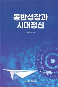 동반성장과 시대정신 표지이미지