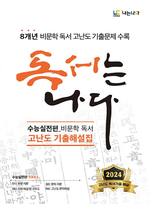 [중고] 독서는 나다 : 수능실전편 비문학 독서 고난도 기출해설집 (2023년)