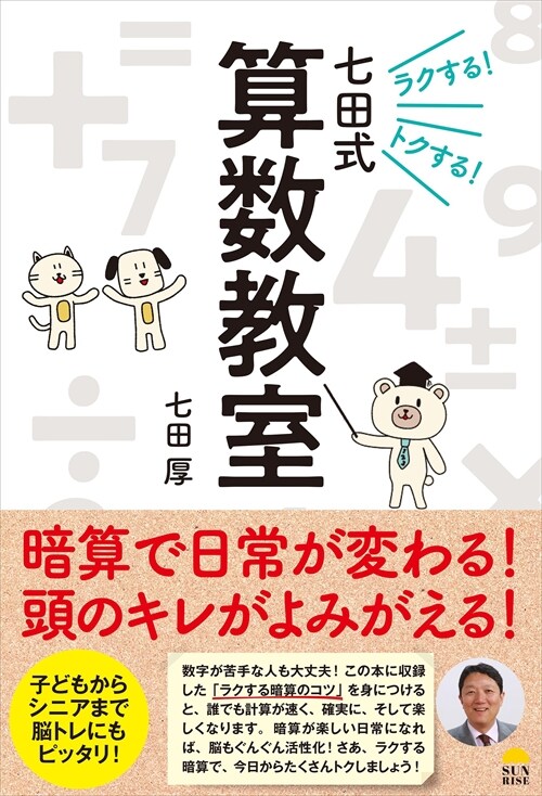 ラクする!トクする!七田式算數敎室