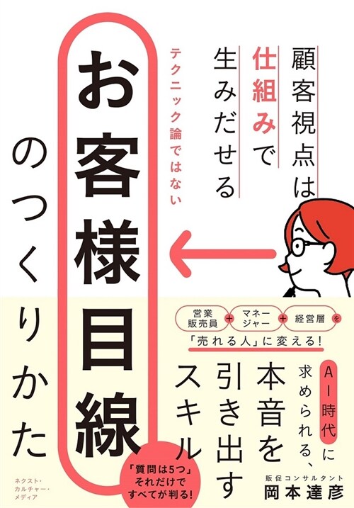 お客樣目線のつくりかた: 顧客視点は仕組みで生み出せる