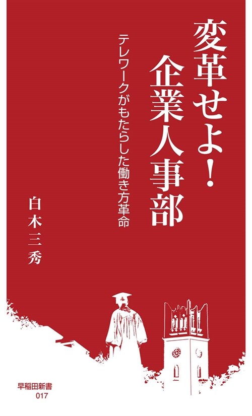 變革せよ!企業人事部：テレワ-クがもたらした?き方革命 (早?田新書 017)