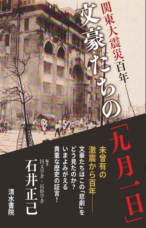 關東大震災百年 文豪たちの「九月一日」