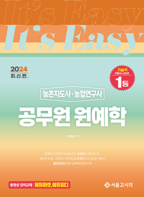 2024 Its easy 농촌지도사.농업연구사 공무원 원예학