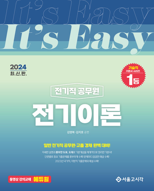 2024 Its easy 전기직 전기이론