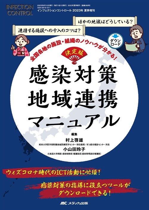 決定版 感染對策 地域連携マニュアル: 全國各地の施設·組織のノウハウが分かる！ (インフェクションコントロ-ル2023年夏季增刊)