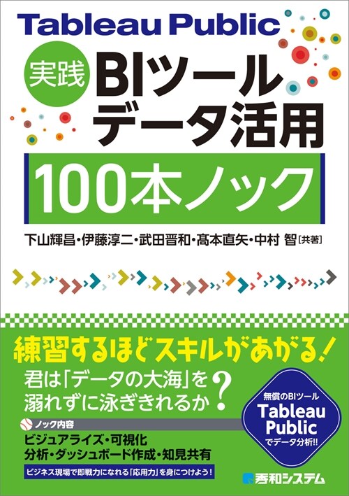 Tableau Public 實踐BIツ-ルデ-タ活用100本ノック