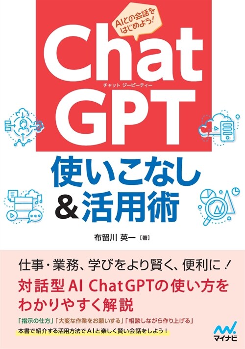 ChatGPT使いこなし&活用術