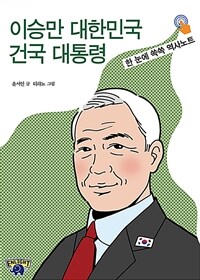 이승만 대한민국 건국 대통령 