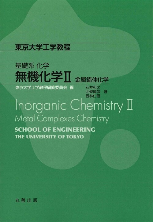 基礎系化學 無機化學II: 金屬錯體化學 (東京大學工學敎程)