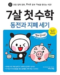7살 첫 수학 : 동전과 지폐 세기