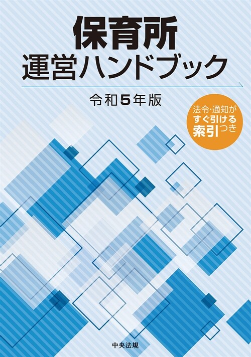 保育所運營ハンドブック (令和5年)