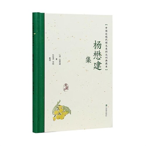 中國近現代稀見史料叢刊(典藏本)-楊懋建集