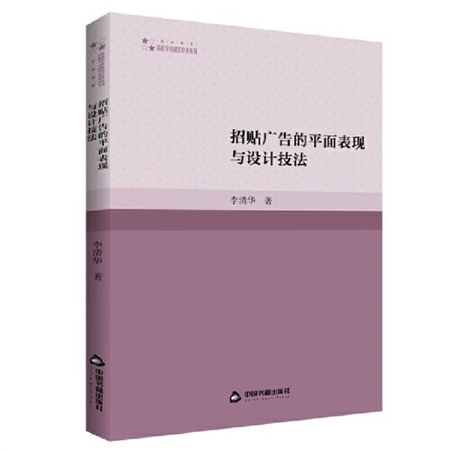 高校學術硏究論著叢刊-招貼廣告的平面表現與設計技法