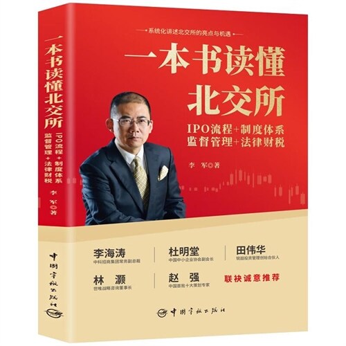 一本書讀懂北交所:IPO流程+製度體系+監督管理+法律財稅