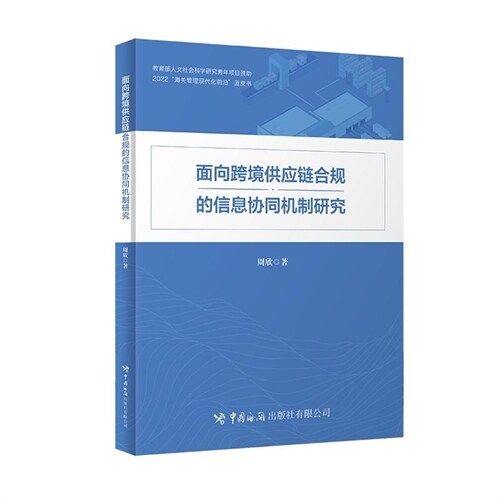 面向跨境供應鏈合規的信息協同機製硏究