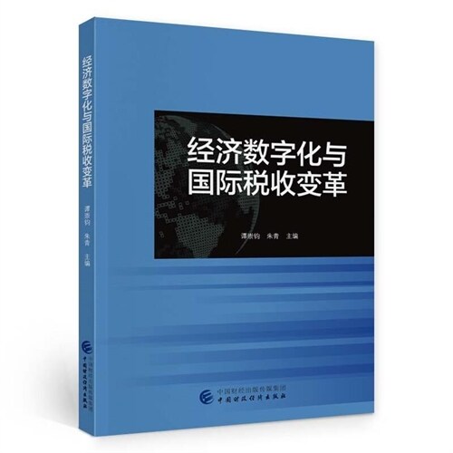 經濟數字化與國際稅收變革