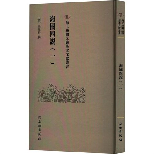 海上絲綢之路基本文獻叢書-海國四說(一)