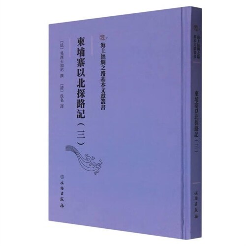 海上絲綢之路基本文獻叢書-柬埔寨以北探路記(三)