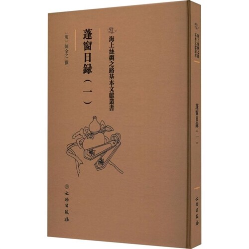 海上絲綢之路基本文獻叢書-蓬窓日錄(一)