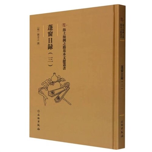 海上絲綢之路基本文獻叢書-蓬窓日錄(三)