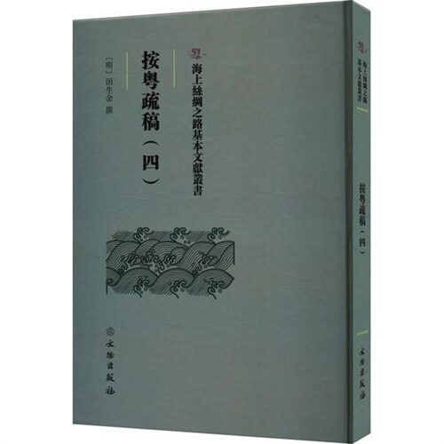 海上絲綢之路基本文獻叢書-按粵疏稿(四)