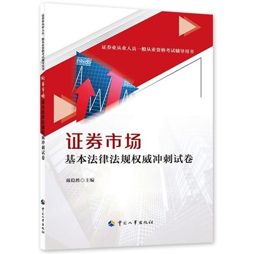 證券業從業人員一般從業資格考試輔導用書-證券市場基本法律法規權威沖刺試卷