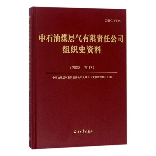 中石油煤層氣有限責任公司組織史資料(2008-2013)