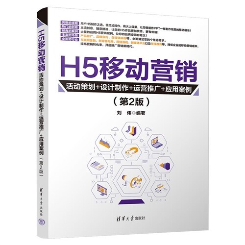 H5移動營銷:活動策劃+設計製作+運營推廣+應用案例(第2版)