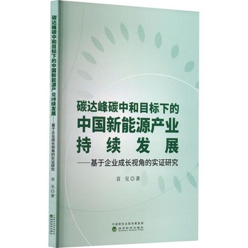 碳達峯碳中和目標下的中國新能源産業持續發展:基於企業成長視角的實證硏究