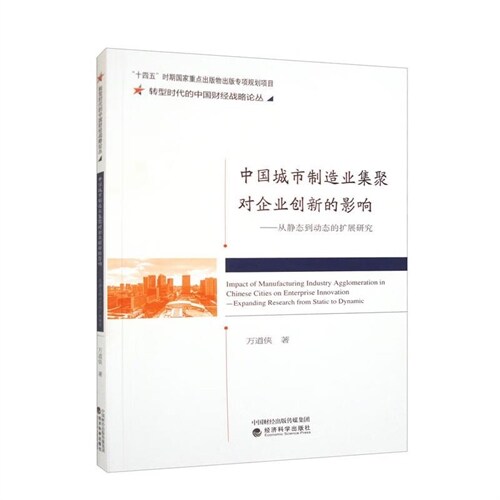 轉型時代的中國財經戰略論叢-中國城市製造業集聚對企業創新的影響:從靜態到動態的擴展硏究
