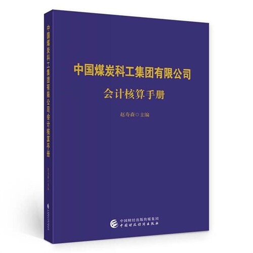 中國煤炭科工集團有限公司會計核算手冊