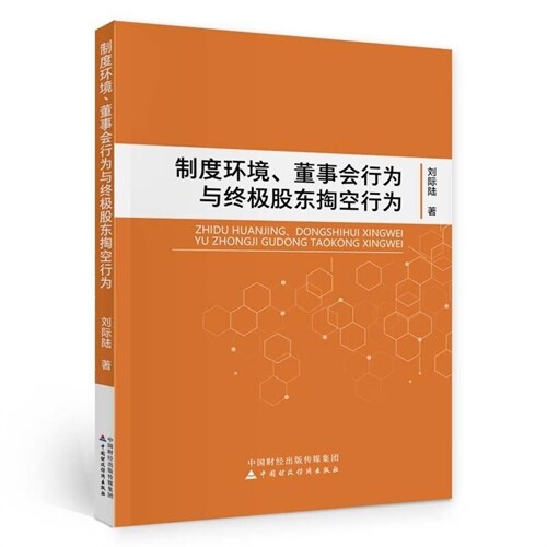 製度環境、董事會行爲與終極股東掏空行爲