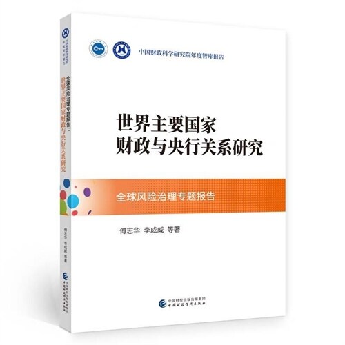 中國財政科學硏究院年度智庫報告-全球風險治理專題報告