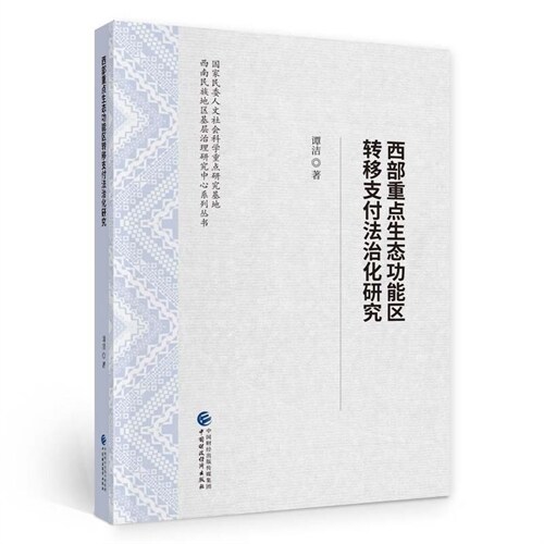 國家民委人文社會科學重點硏究基地西南民族地區基層治理硏究中心系列叢書-西部重點生態功能區轉移支付法治化硏究