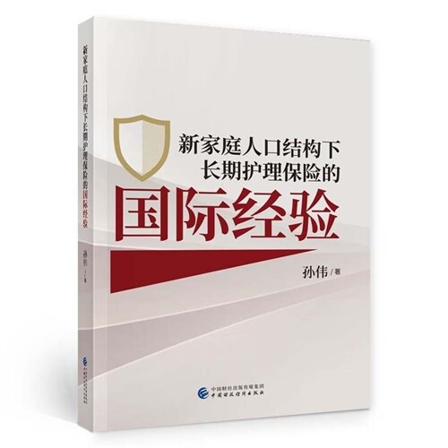 新家庭人口結構下長期護理保險的國際經驗