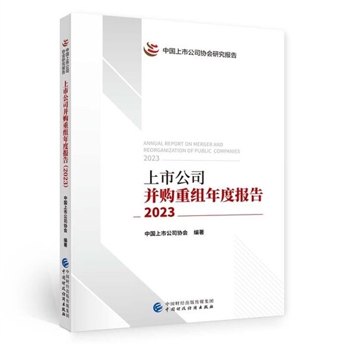 上市公司竝購重組年度報告(2023)