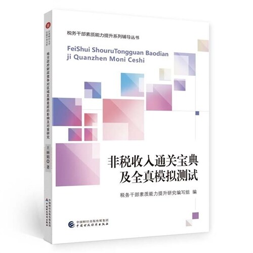 稅務幹部素質能力提升系列輔導叢書-非稅收入通關寶典及全眞模擬測試