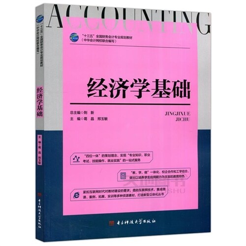 「十三五」全國財務會計專業規劃敎材-經濟學基礎