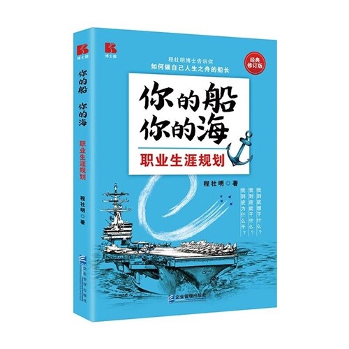 你的船 你的海:職業生涯規劃(經典修訂版)