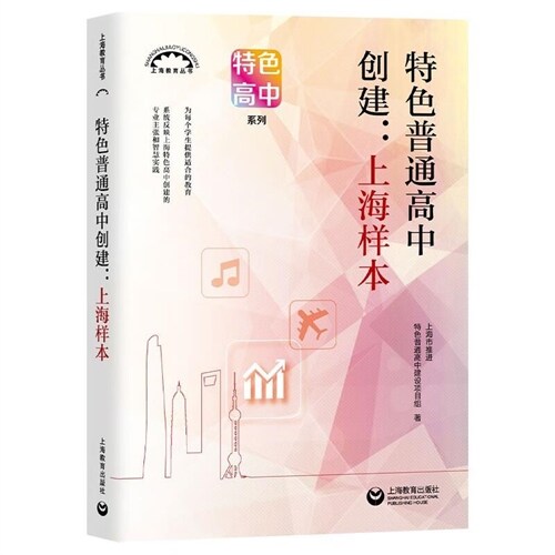 上海敎育叢書-特色普通高中創建:上海樣本