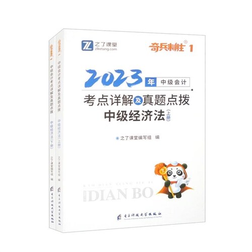 奇兵製勝1-2023年中級會計考點詳解及眞題點撥-中級經濟法(上下)