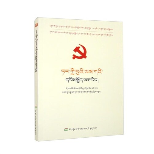 新時代黨建黨務權威讀本叢書-黨支部工作實用手冊