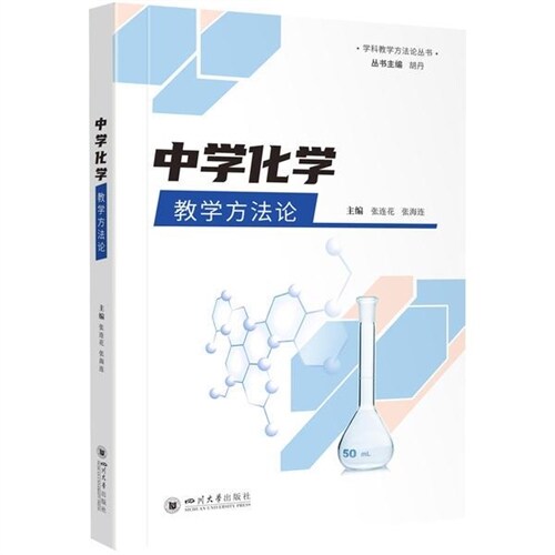 學科敎學方法論叢書-中學化學敎學方法論