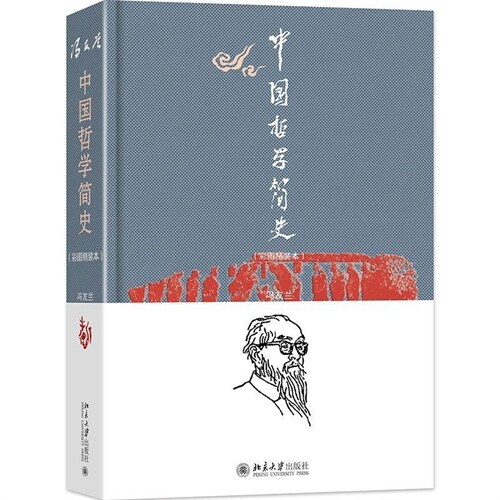中國哲學簡史(彩圖精裝本)